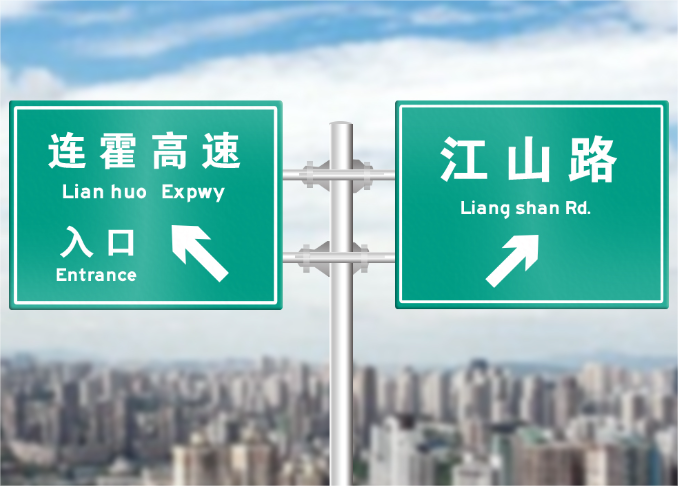 高速標(biāo)示牌